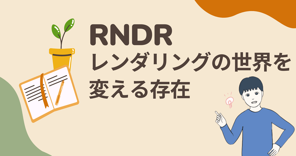 RNDR(レンダートークン)はレンダリングの世界を変える存在