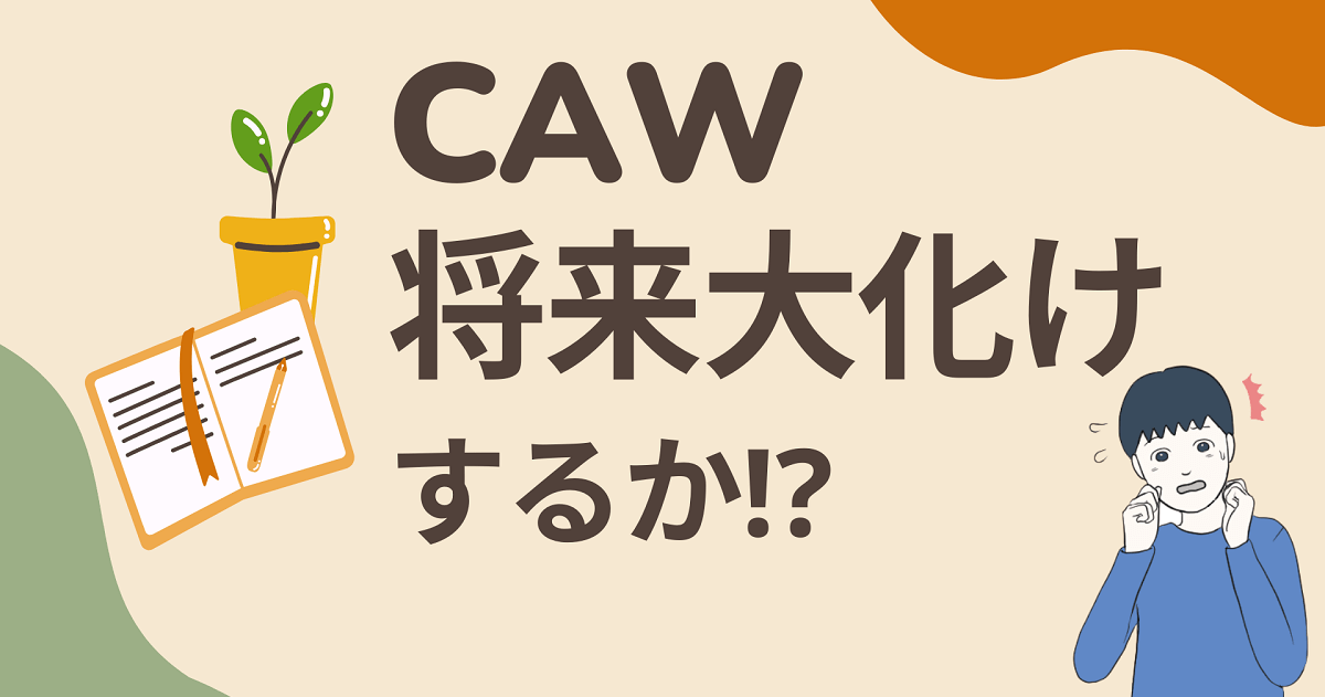 CAW(A Hunters Dream)は将来大化けする可能性を秘める草コイン