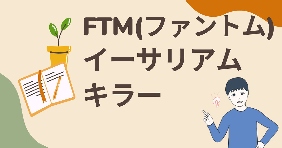 FTM(ファントム)はイーサリアムキラーの1つ