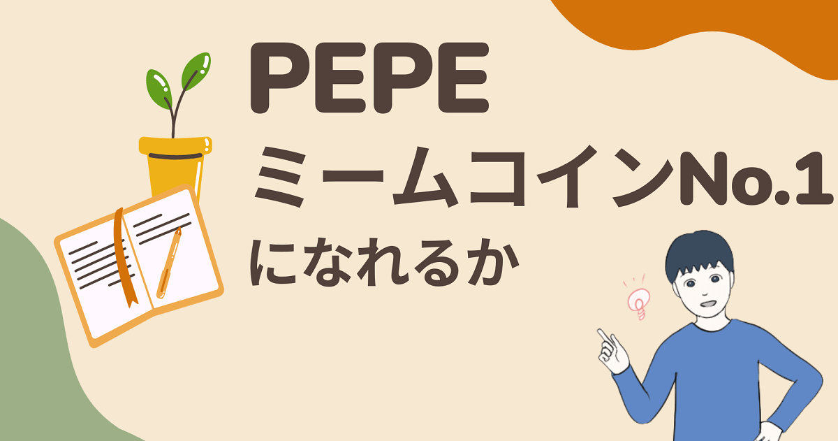 PEPE(ペペコイン)はNo.1ミームコインになれるか