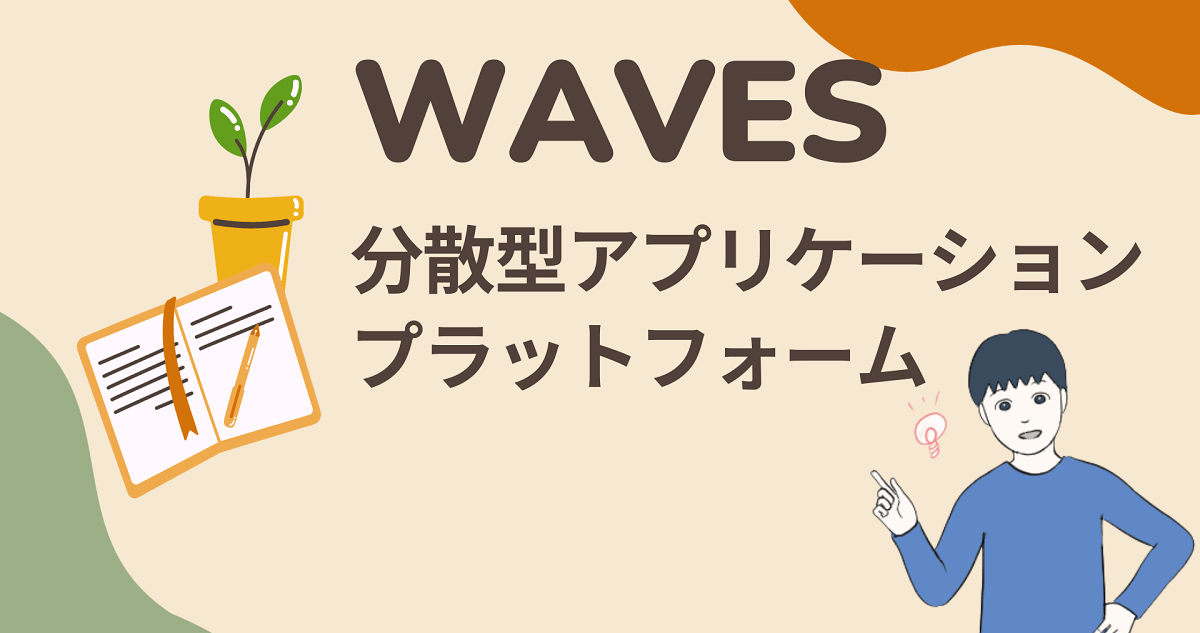 WAVESのチャートを見ると次のバブル期も期待してしまう