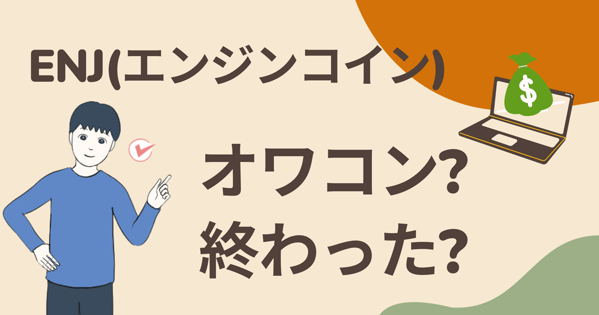 ENJ(エンジンコイン)の将来性は?終わった?そうとも限らない