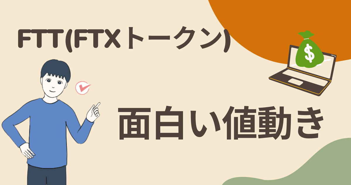 仮想通貨FTT(FTXトークン)のチャートの値動きが面白い