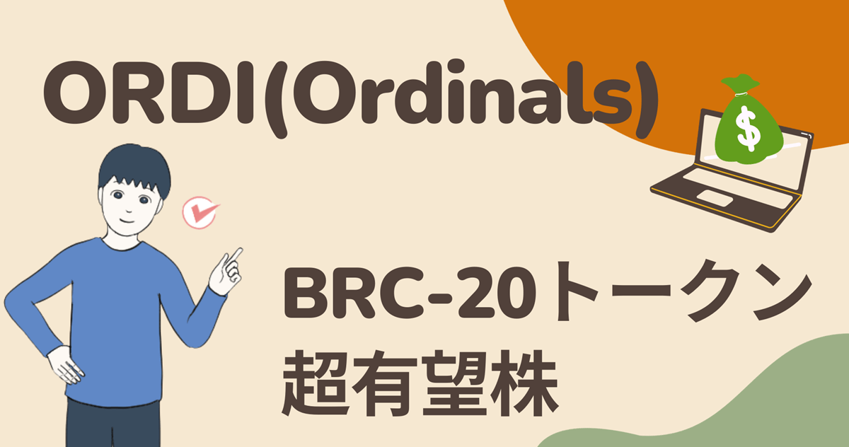 仮想通貨ORDIは将来を期待されているBRC-20トークンの1つ