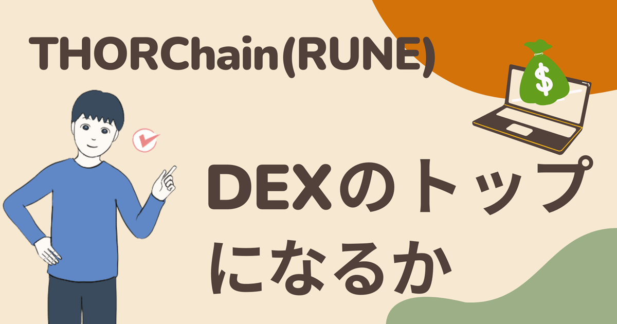 【推し仮想通貨】THORChain(RUNE)はクロスチェーンスワップを可能にした将来性あるプロトコル