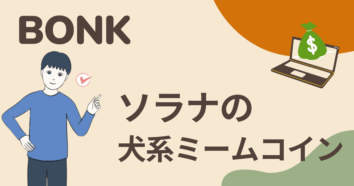 仮想通貨BONKはソラナチェーンのNo.1ミームコイン