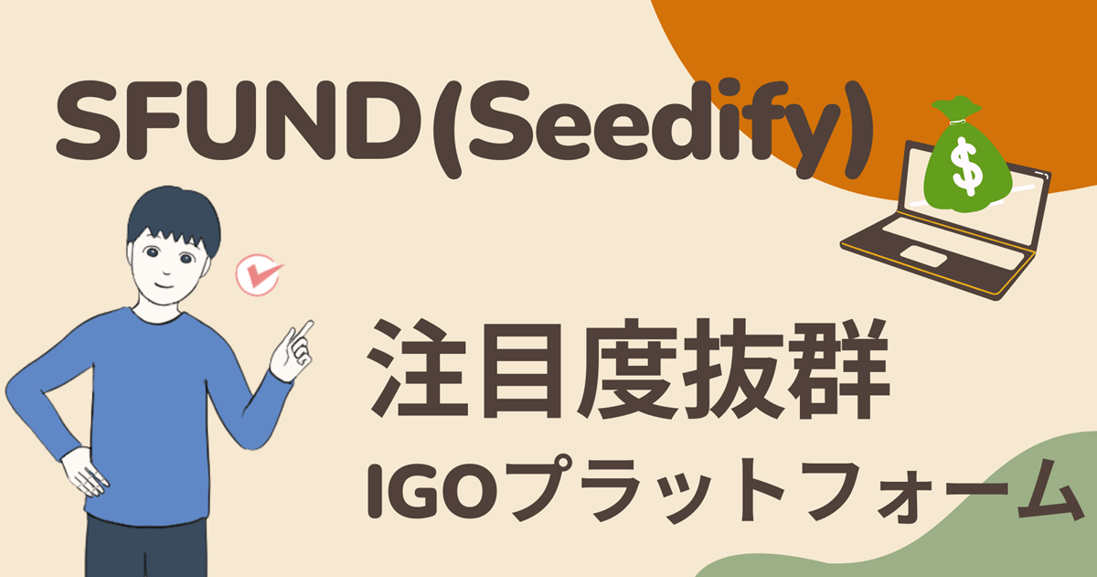 SFUND(Seedify)は有望なWeb3ゲームのIGOプラットフォーム