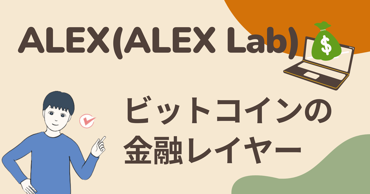 ALEX(ALEX Lab)はビットコインの金融レイヤー