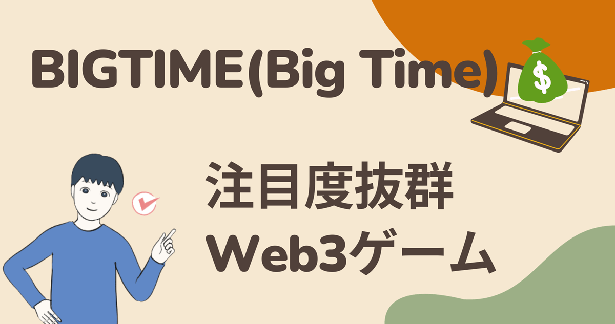 BIGTIME(Big Time)は注目度抜群のWeb3ゲーム