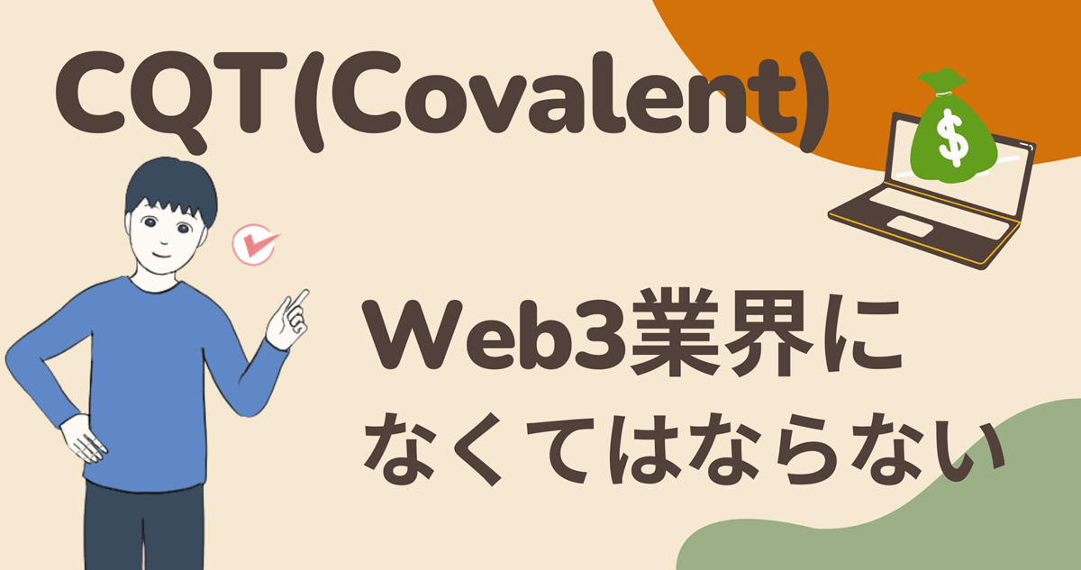 CQT(Covalent)のWeb3業界のデータ活用に欠かせない存在