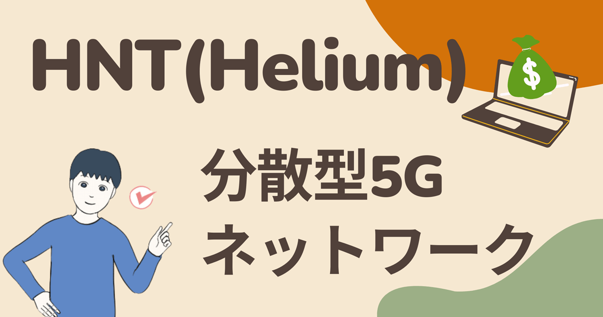 HNT(Helium)は分散型5Gネットワークの提供を目指す