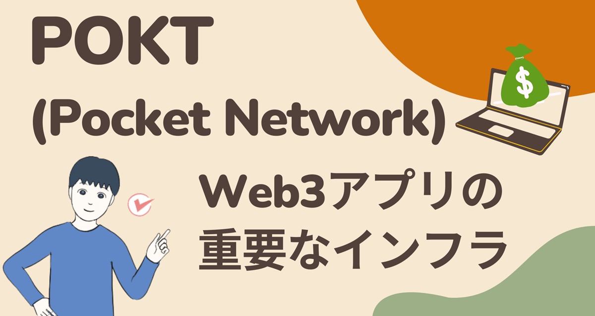 POKT(Pocket Network)のWeb3アプリに欠かせないインフラ