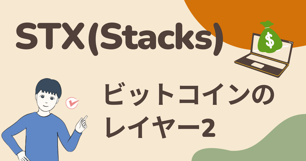 STX(Stacks/スタックス)はビットコインレイヤー2の超有望株