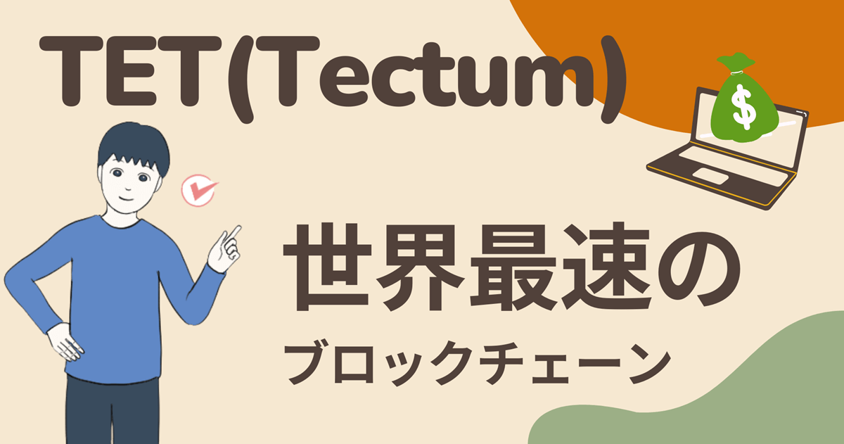 【ビットコインの約100万倍の早さ】TET(Tectum)は世界最速のブロックチェーン