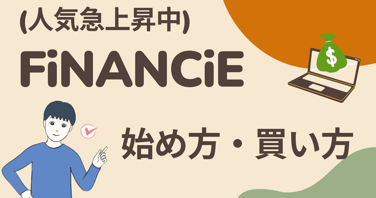 【人気急上昇中】FiNANCiE(フィナンシェ)アプリの始め方・買い方を徹底解説