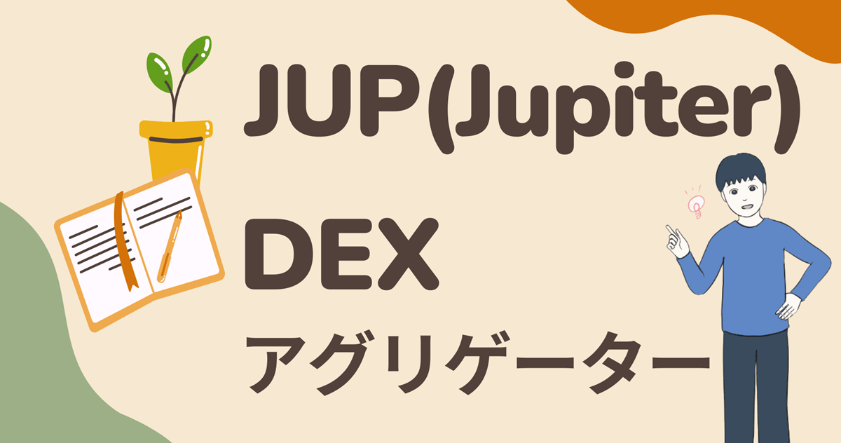 【DEXアグリゲーター】JUP(Jupiter)の将来性は?どこの取引所で買える?