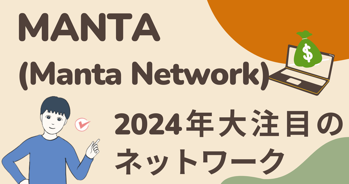 MANTA(Manta Network)は2024年大幅に伸びるかもと期待するネットワーク
