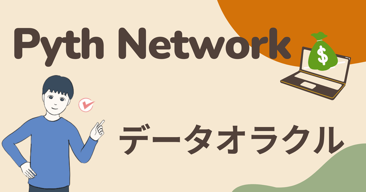 【データオラクル】PYTH(Pyth Network)の買い方・将来性・特徴を解説