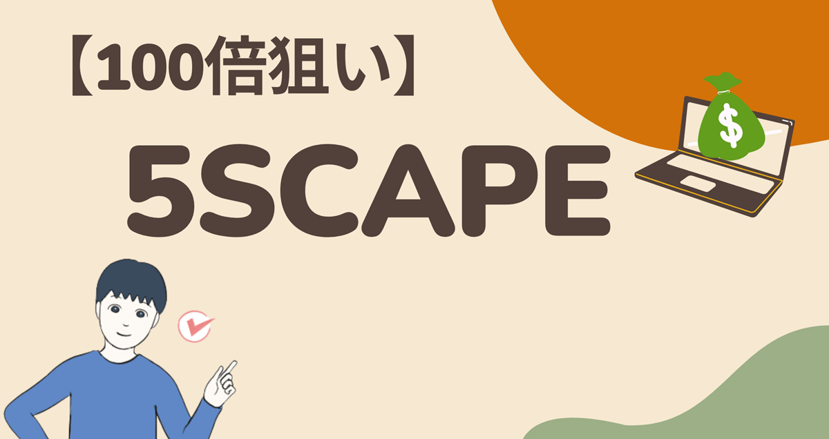 【100倍狙い】仮想通貨5SCAPE(5th Scape)を実際に買ってみた