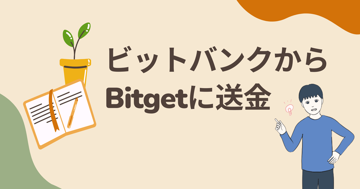 ビットバンクからBitget(ビットゲット)への送金方法・手数料・時間を解説