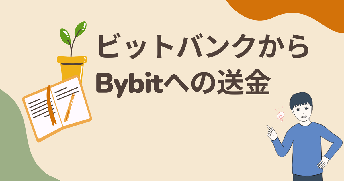 ビットバンクからBybit(バイビット)への送金方法・手数料・時間を解説