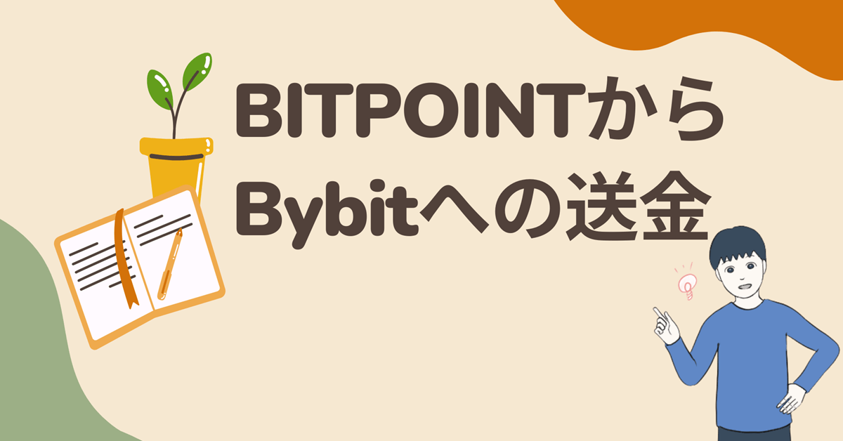 BITPOINTからBybit(バイビット)への送金方法・手数料・時間を解説