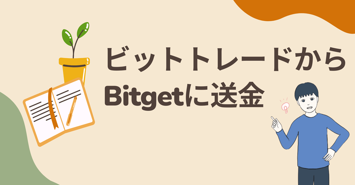 ビットトレードからBitget(ビットゲット)への入金方法・手数料・時間を解説