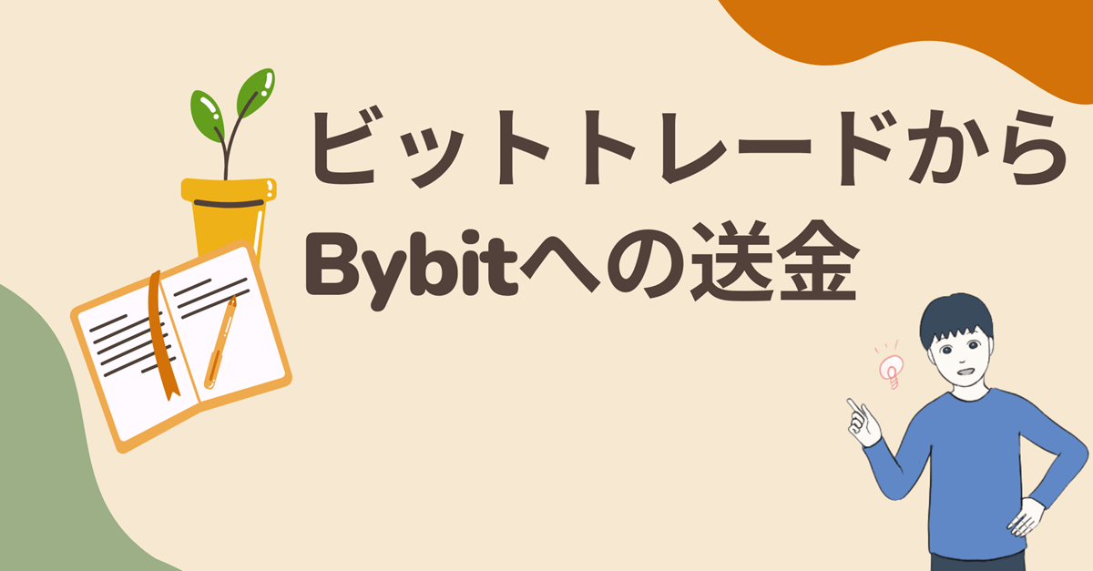 ビットトレードからBybit(バイビット)への送金方法・手数料・時間を解説