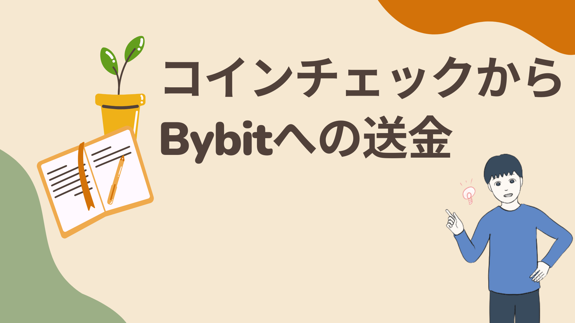 コインチェックからBybit(バイビット)への送金方法・手数料・時間を解説
