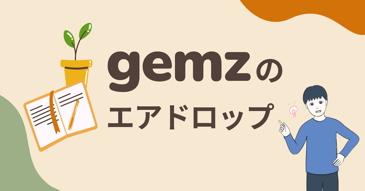 【招待リンクあり】gemzのエアドロップに参加する流れを解説