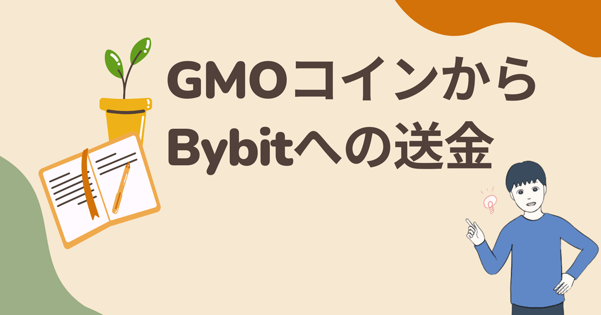 GMOコインからBybit(バイビット)への送金方法・手数料・時間を解説