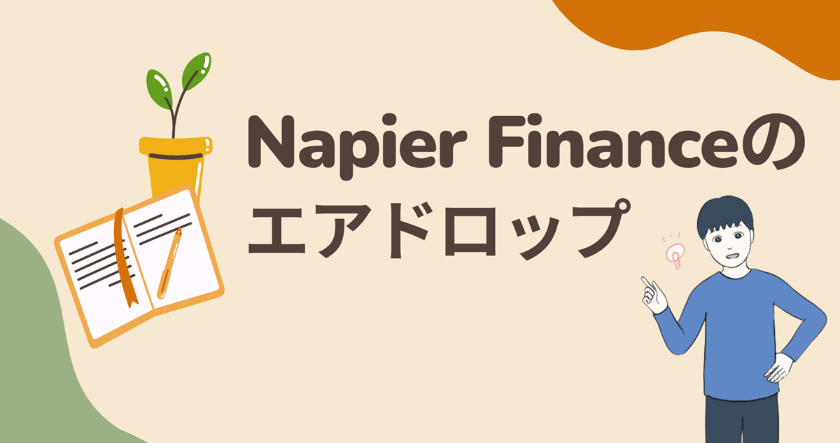 【招待リンクあり】Napier Financeのエアドロップに参加する流れを解説