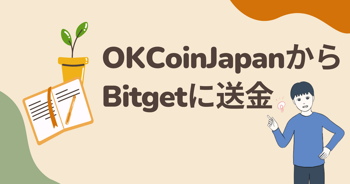 OKCoinJapanからBitget(ビットゲット)への入金方法・手数料・時間を解説