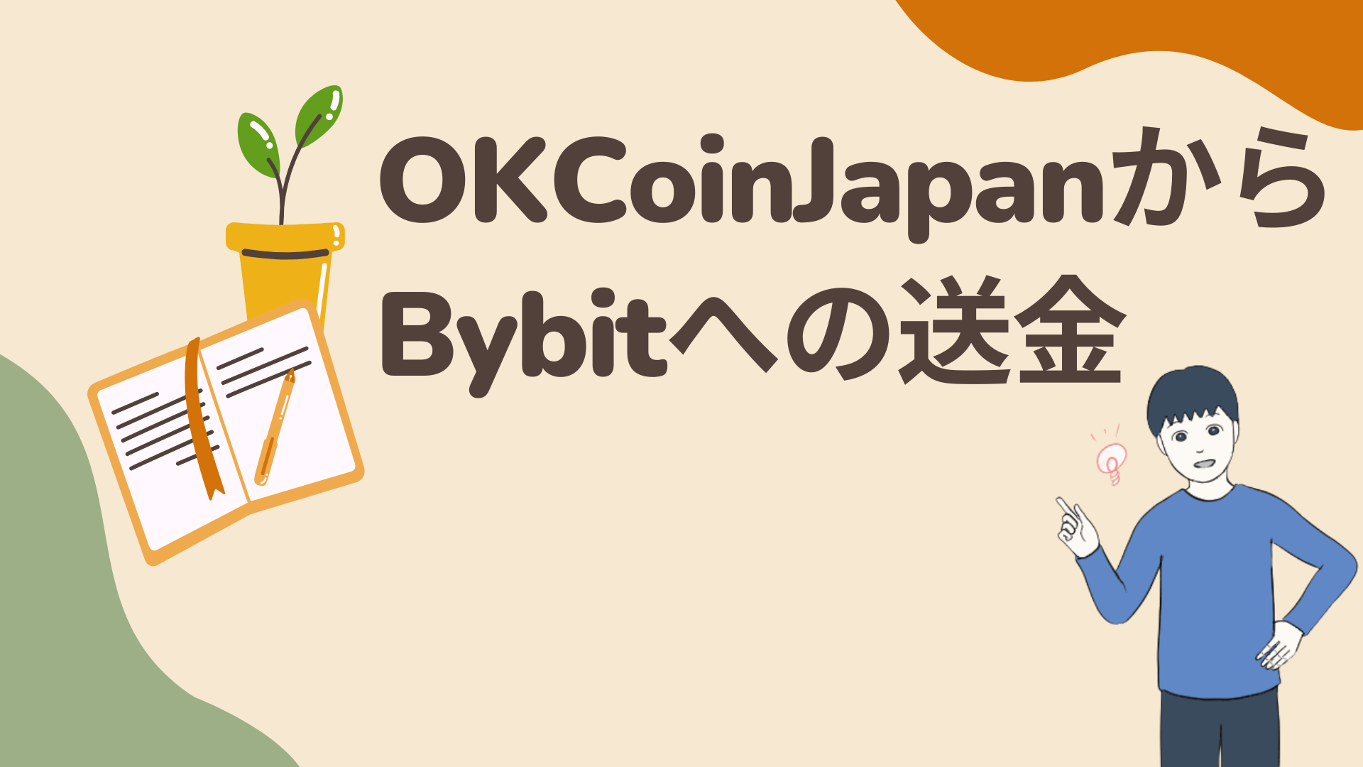 OKCoinJapanからBybit(バイビット)への送金方法・手数料・時間を解説