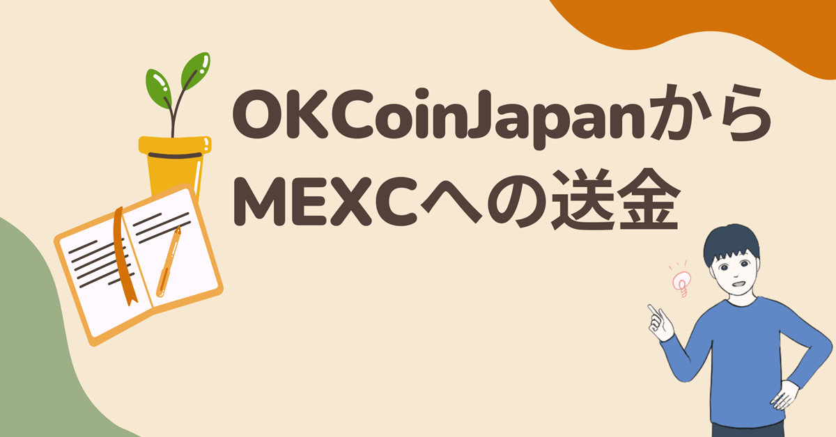 OKCoinJapanからMEXCへの送金方法・手数料・時間を解説