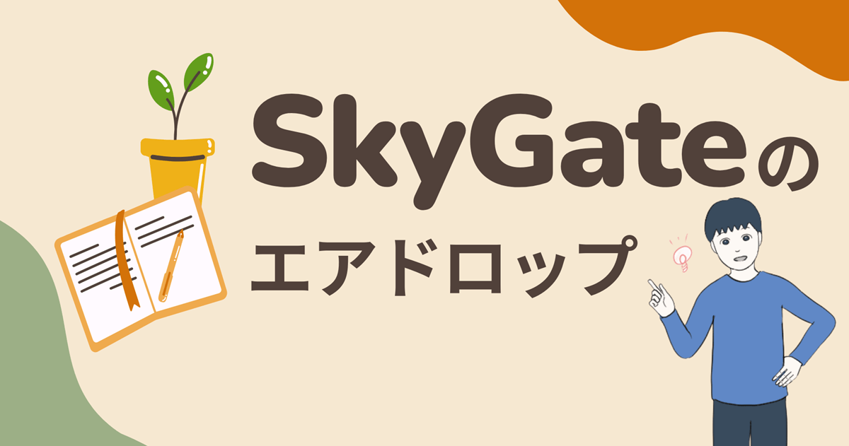 【招待リンクあり】SkyGateのエアドロップに参加する流れを解説