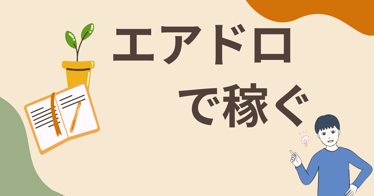 仮想通貨のエアドロップで稼ぐ