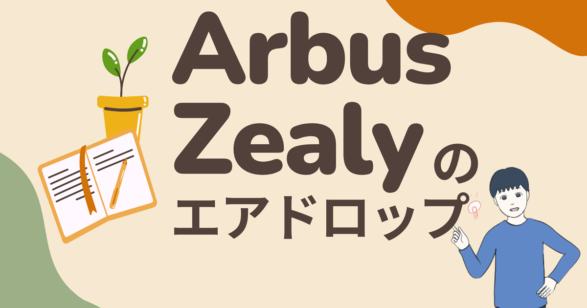 【期待度大(無料・簡単5分)】Arbus/Zealyのエアドロップに参加する流れを解説