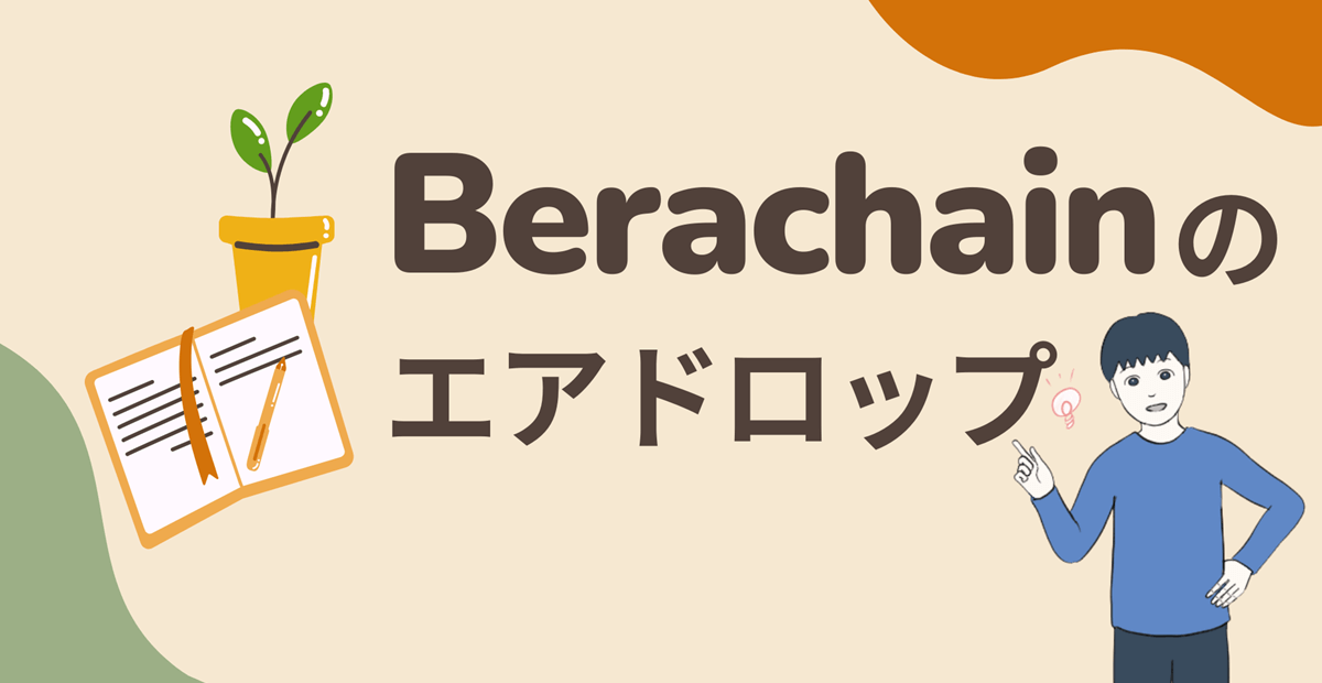 (無料・テストネット)Berachainのエアドロップに参加する流れを解説