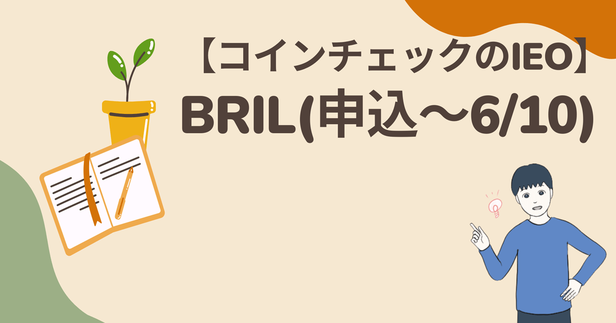 【国内取引所IEO第6弾】ブリリアンクリプトトークン(BRIL)を申込んでみた