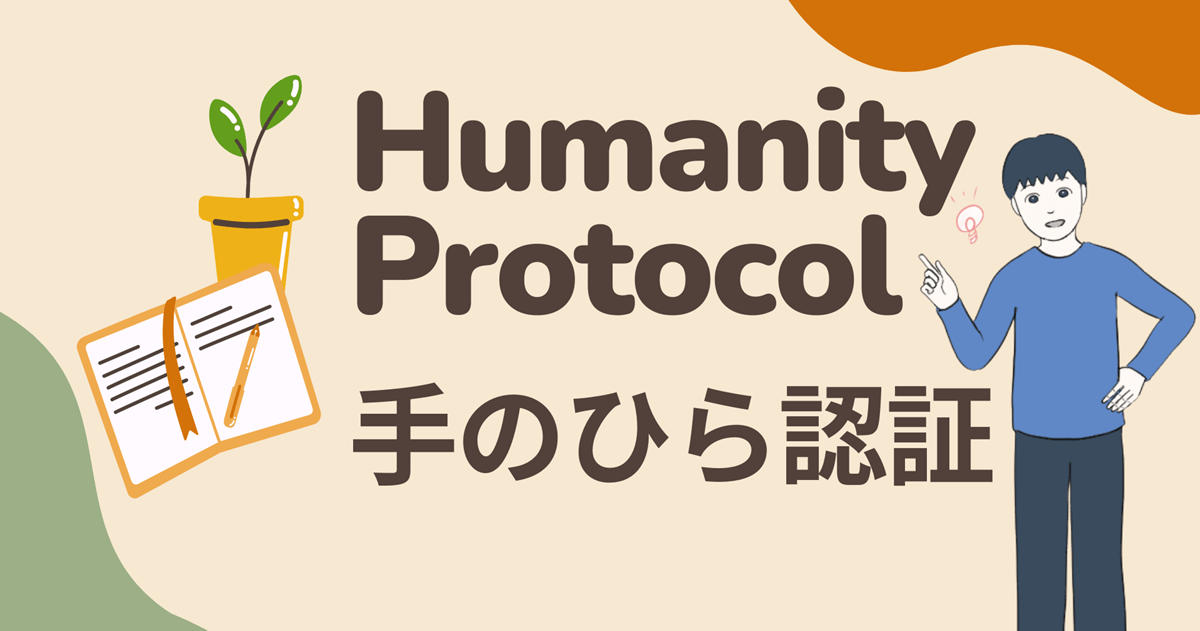 【招待リンクあり(登録1分)】(手のひら認証)Humanity Protocol登録の流れ