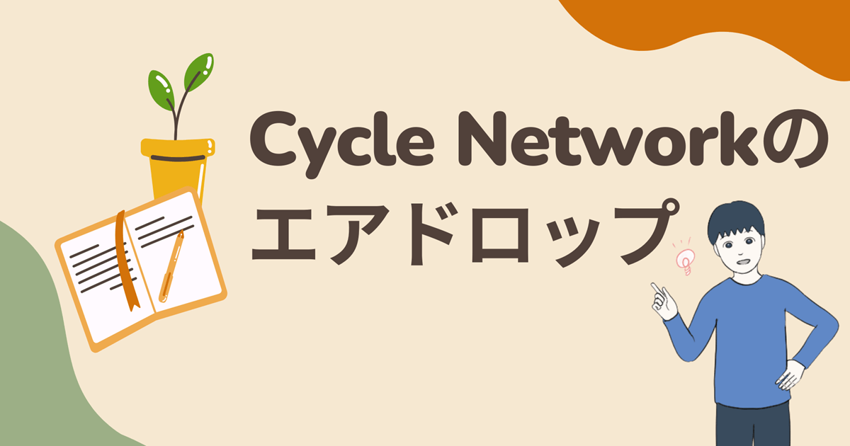 【招待リンクあり(作業3分)】Cycle Networkのエアドロップに参加する流れを解説