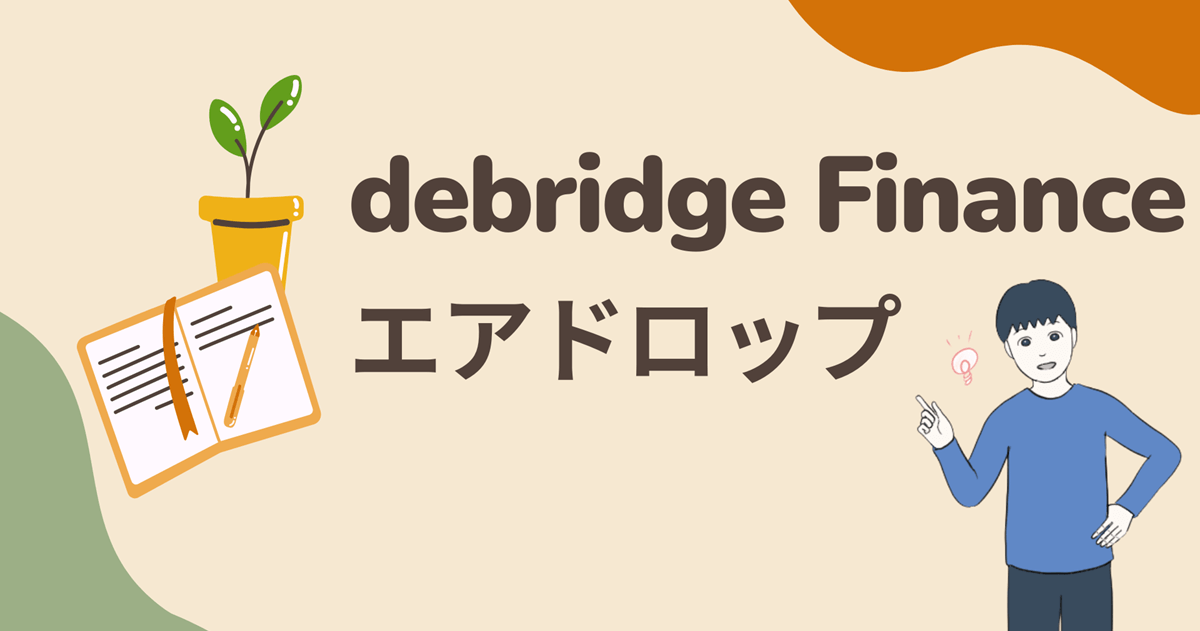 【ブリッジするなら】debridge Financeのエアドロップに参加しよう