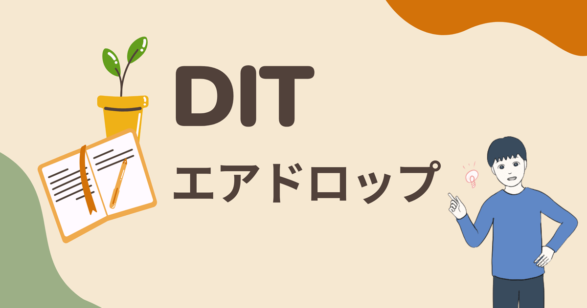 【招待リンクあり(簡単1分)】DITのエアドロップに参加する流れを解説