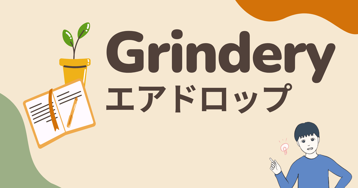 【期待大・無料登録3分】Grinderyのエアドロップに参加する流れを解説