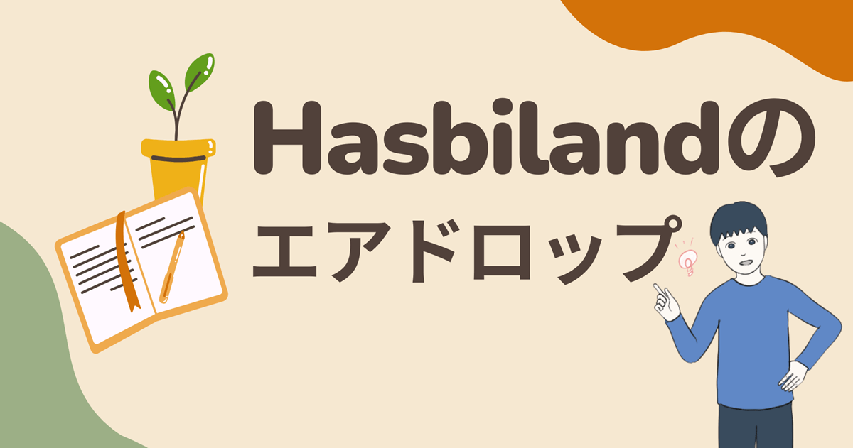 【招待リンクあり(作業5分)】Hasbilandのエアドロップに参加する流れを解説