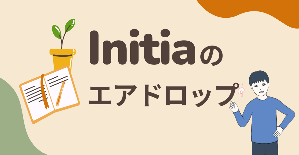 【招待コードあり(無料)】Initiaのエアドロップに参加する流れを解説