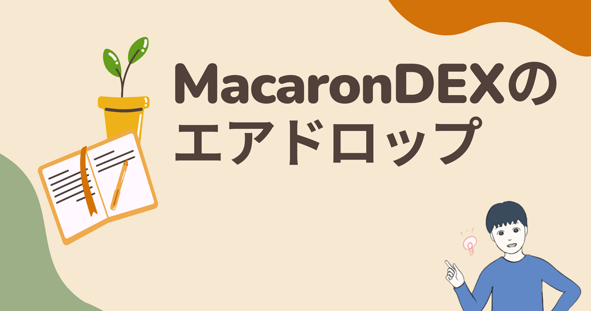 【招待リンクあり(無料・簡単5分)】MacaronDEXのエアドロップに参加する流れを解説