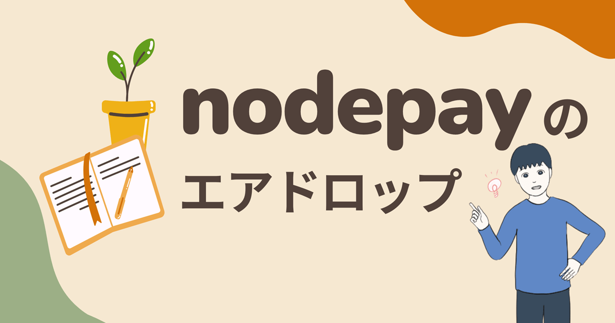 【招待リンクあり(作業1分)】nodepayのエアドロップに参加する流れを解説
