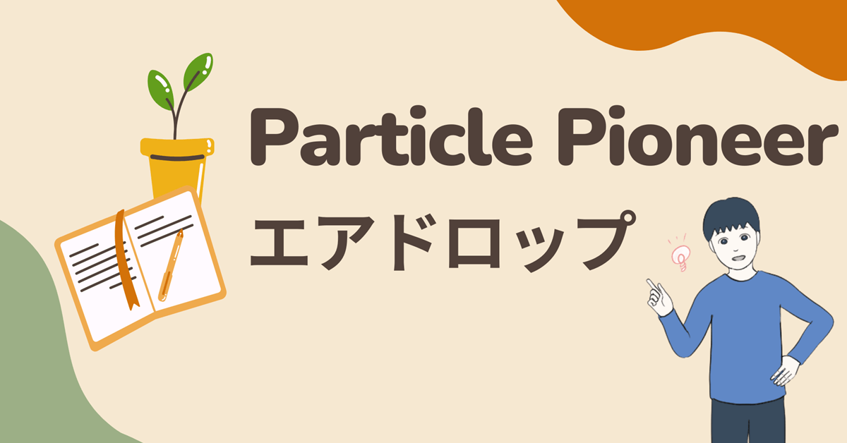 【招待コード必須(丁寧に解説)】Particle Pioneerのエアドロップに参加する流れ